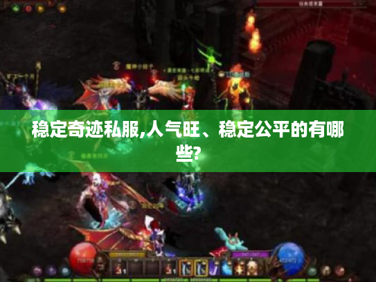 稳定奇迹私服,人气旺、稳定公平的有哪些? 稳定奇迹私服,人气旺、稳定公平的有哪些?