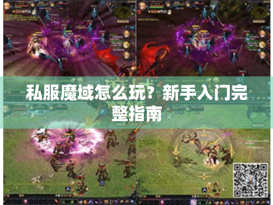 私服魔域怎么玩?新手入门完整指南 私服魔域怎么玩?新手入门完整指南