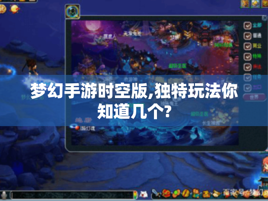 梦幻手游时空版,独特玩法你知道几个?