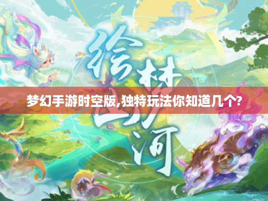 梦幻手游时空版,独特玩法你知道几个?