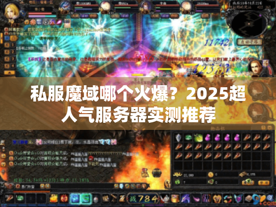 私服魔域哪个火爆?2025超人气服务器实测推荐 私服魔域哪个火爆?2025超人气服务器实测推荐