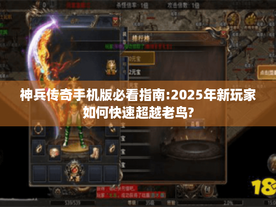神兵传奇手机版必看指南:2025年新玩家如何快速超越老鸟? 神兵传奇手机版必看指南:2025年新玩家如何快速超越老鸟?