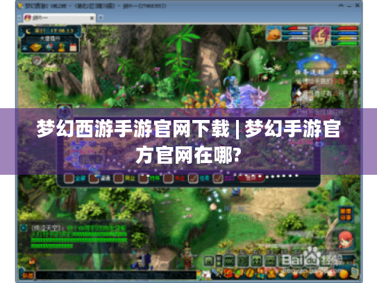 梦幻西游手游官网下载 | 梦幻手游官方官网在哪? 梦幻西游手游官网下载 | 梦幻手游官方官网在哪?