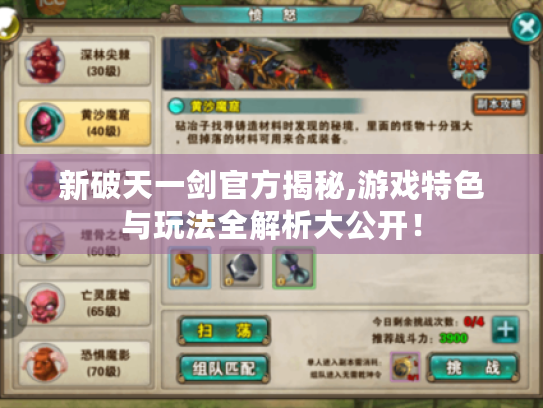 新破天一剑官方揭秘,游戏特色与玩法全解析大公开! 新破天一剑官方揭秘,游戏特色与玩法全解析大公开!