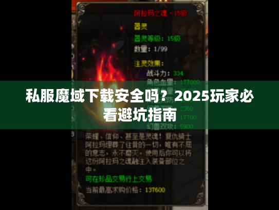 私服魔域下载安全吗?2025玩家必看避坑指南 私服魔域下载安全吗?2025玩家必看避坑指南