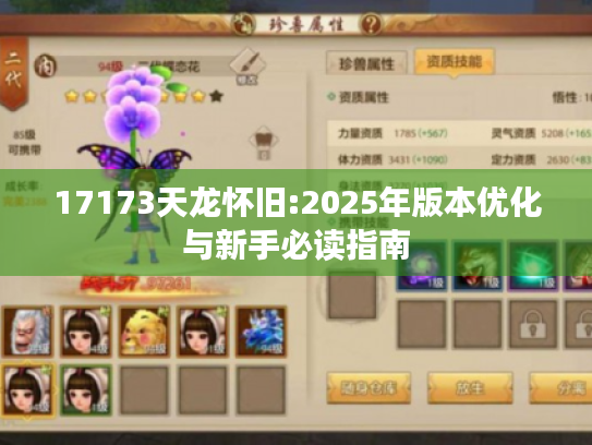 17173天龙怀旧:2025年版本优化与新手必读指南 17173天龙怀旧:2025年版本优化与新手必读指南