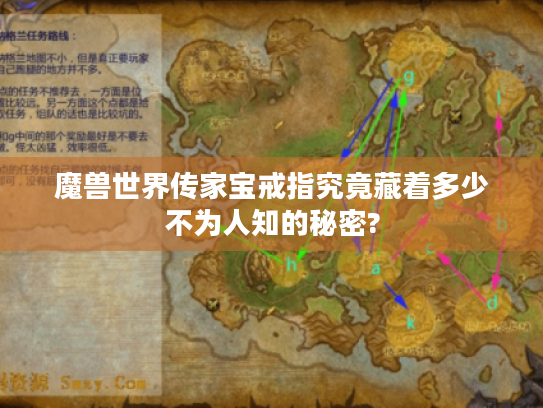 魔兽世界传家宝戒指究竟藏着多少不为人知的秘密? 魔兽世界传家宝戒指究竟藏着多少不为人知的秘密?