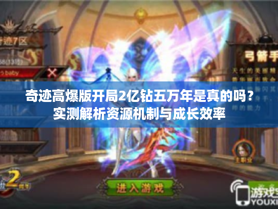 奇迹高爆版开局2亿钻五万年是真的吗?实测解析资源机制与成长效率 奇迹高爆版开局2亿钻五万年是真的吗?实测解析资源机制与成长效率