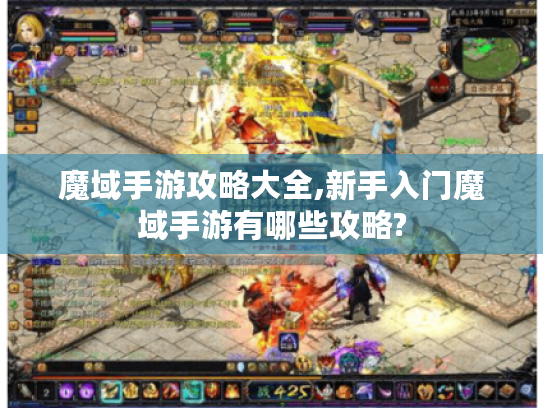 魔域手游攻略大全,新手入门魔域手游有哪些攻略? 魔域手游攻略大全,新手入门魔域手游有哪些攻略?