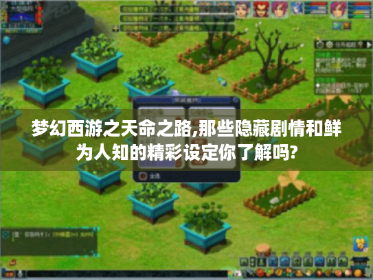 梦幻西游之天命之路,那些隐藏剧情和鲜为人知的精彩设定你了解吗? 梦幻西游之天命之路,那些隐藏剧情和鲜为人知的精彩设定你了解吗?