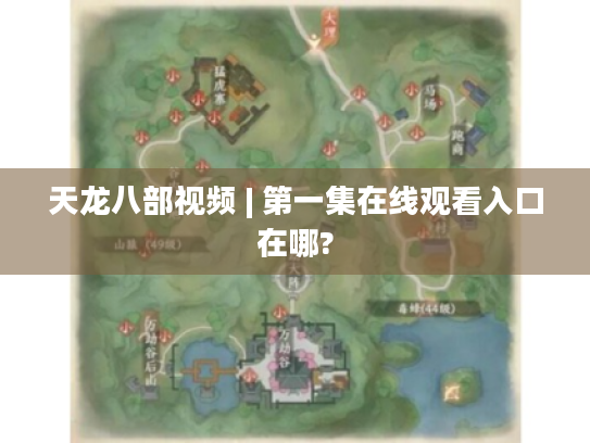 天龙八部视频 | 第一集在线观看入口在哪?