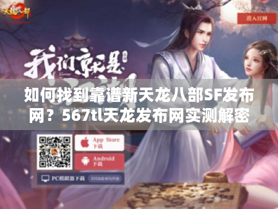 如何找到靠谱新天龙八部SF发布网？567tl天龙发布网实测解密