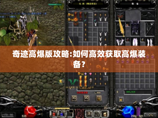 奇迹高爆版攻略:如何高效获取高爆装备? 奇迹高爆版攻略:如何高效获取高爆装备?