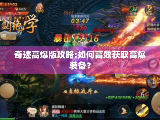 奇迹高爆版攻略:如何高效获取高爆装备? 奇迹高爆版攻略:如何高效获取高爆装备?