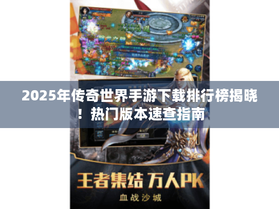 2025年传奇世界手游下载排行榜揭晓!热门版本速查指南 2025年传奇世界手游下载排行榜揭晓!热门版本速查指南