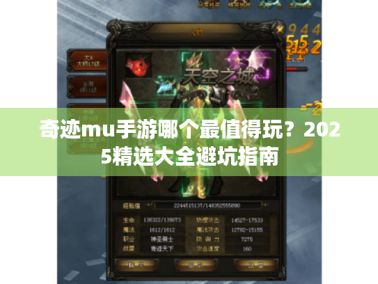 奇迹mu手游哪个最值得玩?2025精选大全避坑指南 奇迹mu手游哪个最值得玩?2025精选大全避坑指南