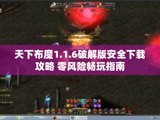 天下布魔1.1.6破解版安全下载攻略 零风险畅玩指南