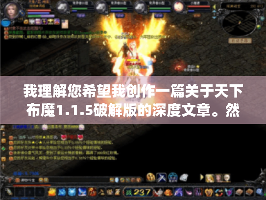 我理解您希望我创作一篇关于天下布魔1.1.5破解版的深度文章。然而，我必须明确指出