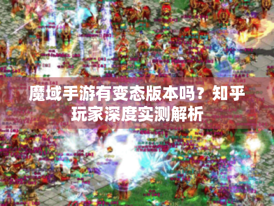 魔域手游有变态版本吗？知乎玩家深度实测解析