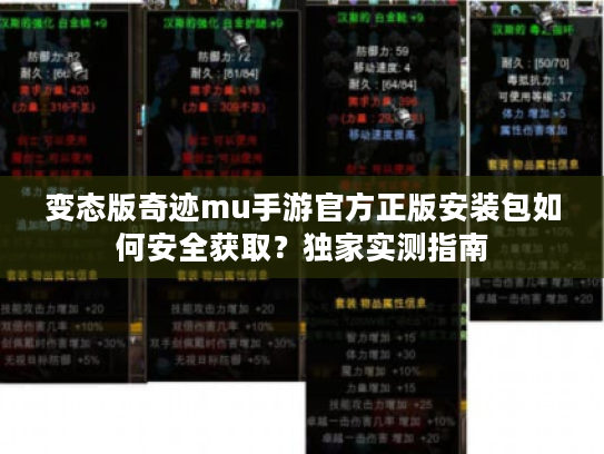 变态版奇迹mu手游官方正版安装包如何安全获取？独家实测指南