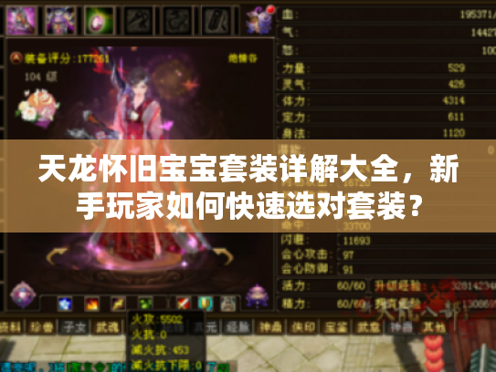 天龙怀旧宝宝套装详解大全,新手玩家如何快速选对套装? 天龙怀旧宝宝套装详解大全,新手玩家如何快速选对套装?