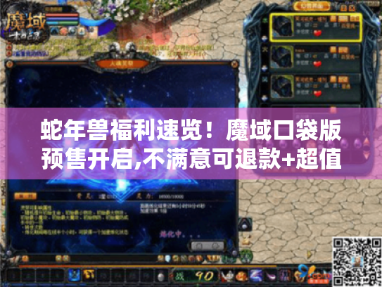 蛇年兽福利速览!魔域口袋版预售开启,不满意可退款+超值礼包等你抢 蛇年兽福利速览!魔域口袋版预售开启,不满意可退款+超值礼包等你抢