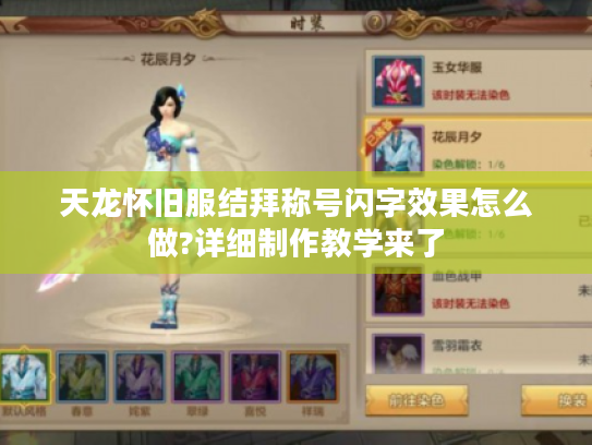 天龙怀旧服结拜称号闪字效果怎么做?详细制作教学来了 天龙怀旧服结拜称号闪字效果怎么做?详细制作教学来了