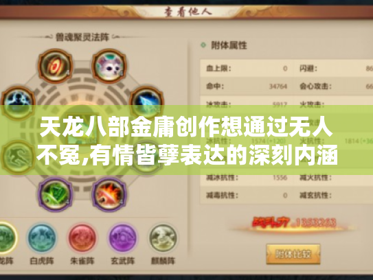 天龙八部金庸创作想通过无人不冤,有情皆孽表达的深刻内涵解读