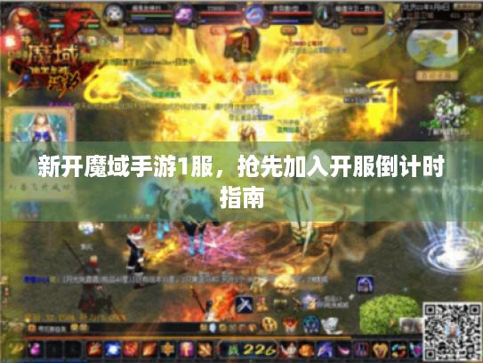 新开魔域手游1服,抢先加入开服倒计时指南 新开魔域手游1服,抢先加入开服倒计时指南
