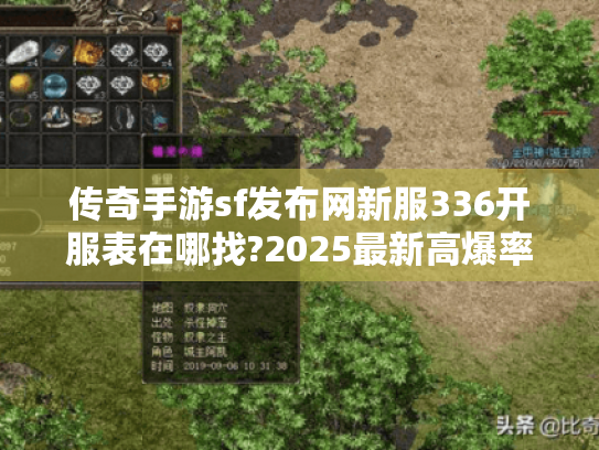 传奇手游sf发布网新服336开服表在哪找?2025最新高爆率服汇总! 传奇手游sf发布网新服336开服表在哪找?2025最新高爆率服汇总!