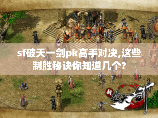 sf破天一剑pk高手对决,这些制胜秘诀你知道几个? sf破天一剑pk高手对决,这些制胜秘诀你知道几个?