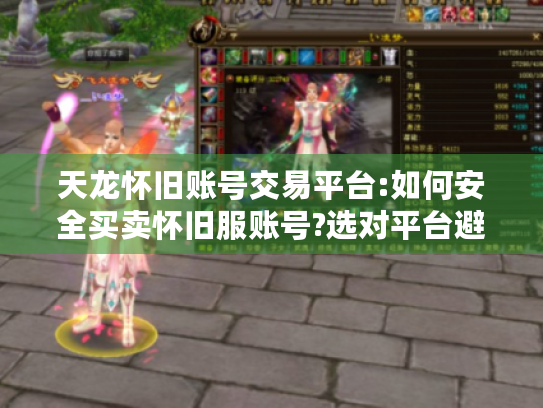 天龙怀旧账号交易平台:如何安全买卖怀旧服账号?选对平台避坑指南 天龙怀旧账号交易平台:如何安全买卖怀旧服账号?选对平台避坑指南
