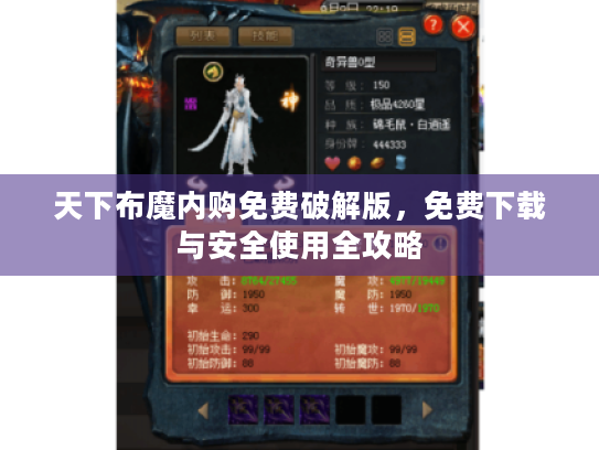 天下布魔内购免费破解版，免费下载与安全使用全攻略