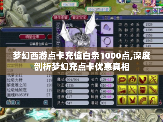 梦幻西游点卡充值白条1000点,深度剖析梦幻充点卡优惠真相 梦幻西游点卡充值白条1000点,深度剖析梦幻充点卡优惠真相