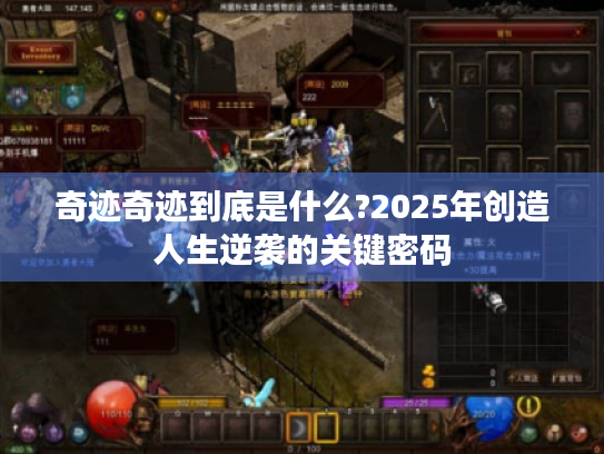 奇迹奇迹到底是什么?2025年创造人生逆袭的关键密码 奇迹奇迹到底是什么?2025年创造人生逆袭的关键密码
