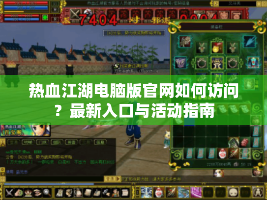 热血江湖电脑版官网如何访问?最新入口与活动指南 热血江湖电脑版官网如何访问?最新入口与活动指南