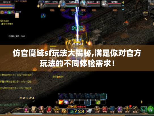 仿官魔域sf玩法大揭秘,满足你对官方玩法的不同体验需求! 仿官魔域sf玩法大揭秘,满足你对官方玩法的不同体验需求!