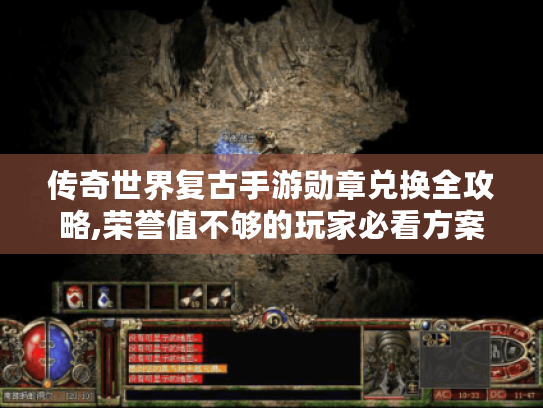 传奇世界复古手游勋章兑换全攻略,荣誉值不够的玩家必看方案