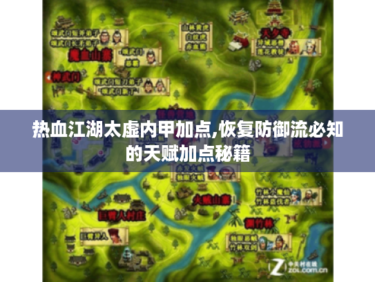 热血江湖太虚内甲加点,恢复防御流必知的天赋加点秘籍 热血江湖太虚内甲加点,恢复防御流必知的天赋加点秘籍