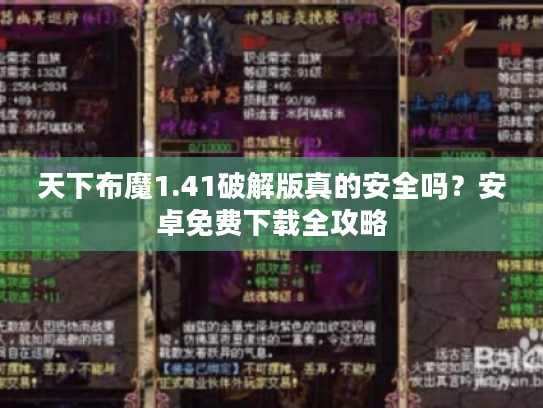 天下布魔1.41破解版真的安全吗?安卓免费下载全攻略 天下布魔1.41破解版真的安全吗?安卓免费下载全攻略