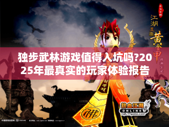 独步武林游戏值得入坑吗?2025年最真实的玩家体验报告