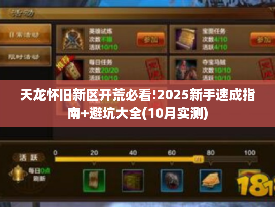 天龙怀旧新区开荒必看!2025新手速成指南+避坑大全(10月实测) 天龙怀旧新区开荒必看!2025新手速成指南+避坑大全(10月实测)