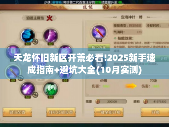 天龙怀旧新区开荒必看!2025新手速成指南+避坑大全(10月实测) 天龙怀旧新区开荒必看!2025新手速成指南+避坑大全(10月实测)