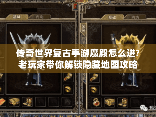 传奇世界复古手游魔殿怎么进?老玩家带你解锁隐藏地图攻略 传奇世界复古手游魔殿怎么进?老玩家带你解锁隐藏地图攻略