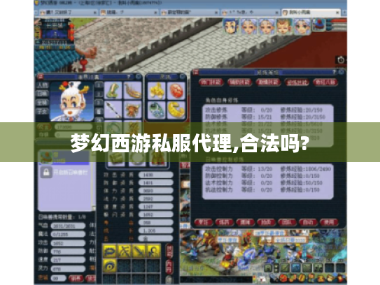 梦幻西游私服代理,合法吗? 梦幻西游私服代理,合法吗?