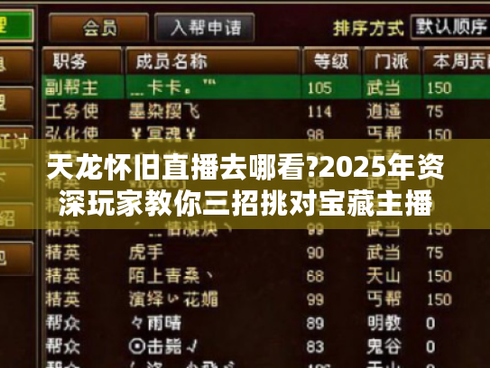 天龙怀旧直播去哪看?2025年资深玩家教你三招挑对宝藏主播 天龙怀旧直播去哪看?2025年资深玩家教你三招挑对宝藏主播