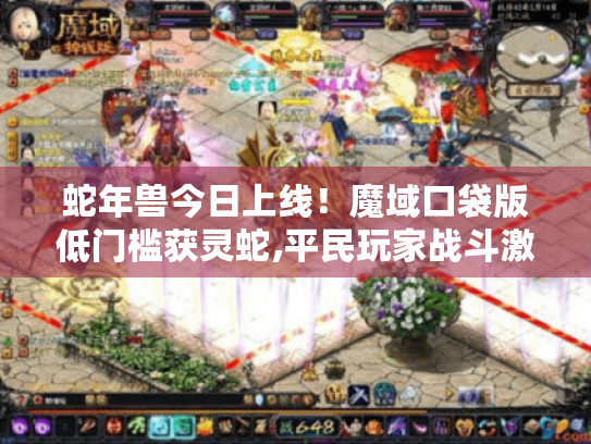 蛇年兽今日上线!魔域口袋版低门槛获灵蛇,平民玩家战斗激情来袭 蛇年兽今日上线!魔域口袋版低门槛获灵蛇,平民玩家战斗激情来袭