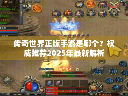 传奇世界正版手游是哪个？权威推荐2025年最新解析