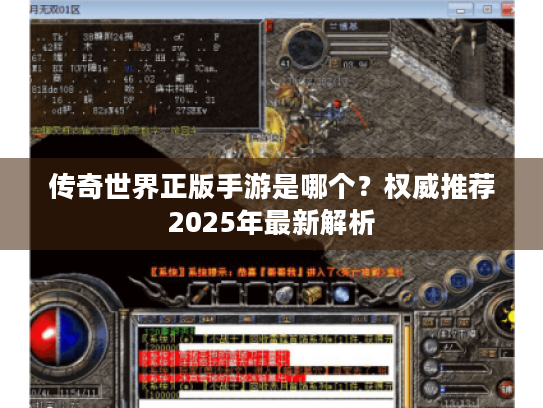 传奇世界正版手游是哪个？权威推荐2025年最新解析