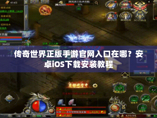 传奇世界正版手游官网入口在哪?安卓iOS下载安装教程 传奇世界正版手游官网入口在哪?安卓iOS下载安装教程